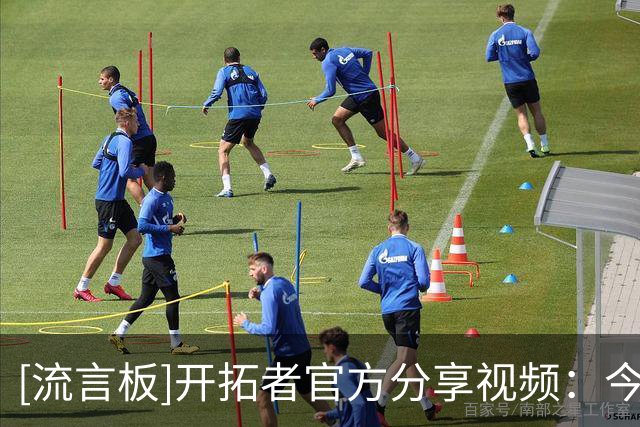 [流言板]开拓者官方分享视频：今日份杨瀚森训练视频送上